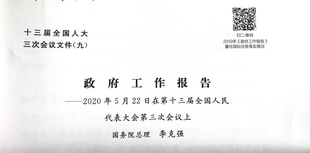 今年政府工作报告上的二维码，扫出来是什么？