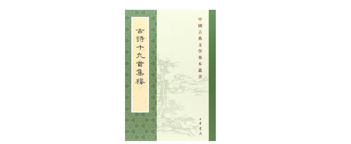 《古诗十九首》中的爱情：情至深处乃忘情丨周末读诗-第4张图片-非凡网