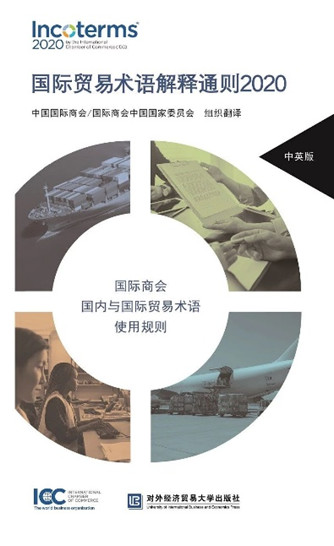 国际商会中国国家委员会组织人员在线参加Inco