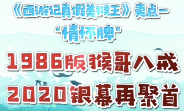 直播“卖”电影｜八戒猴哥“聚首”助力电影票房