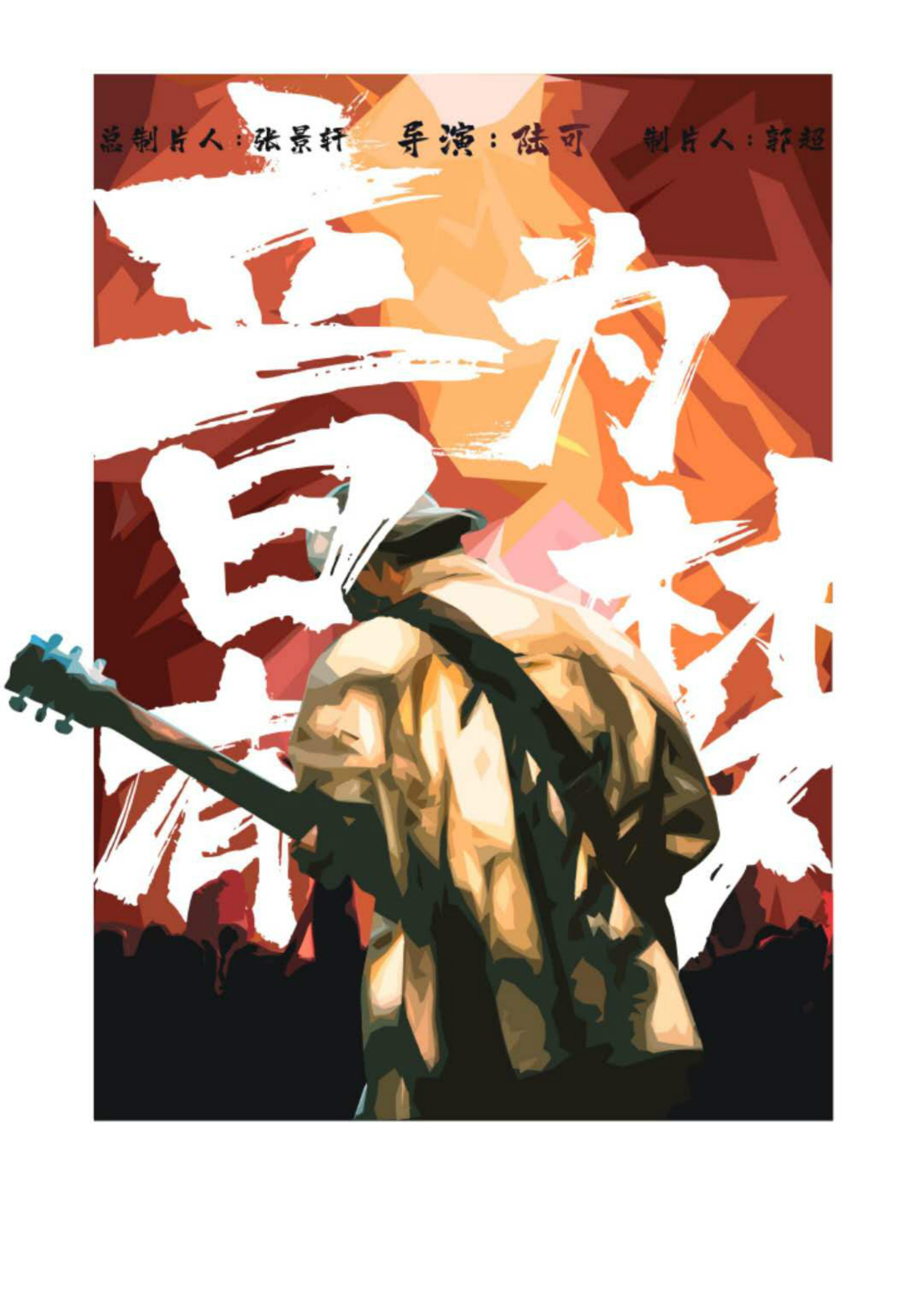 《音为有梦》：青春总有让人为之澎湃振奋的力