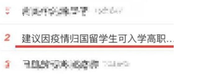 “留学生归国可入学高职高专”？委员回应了…