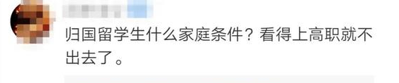 “留学生归国可入学高职高专”？委员回应了…