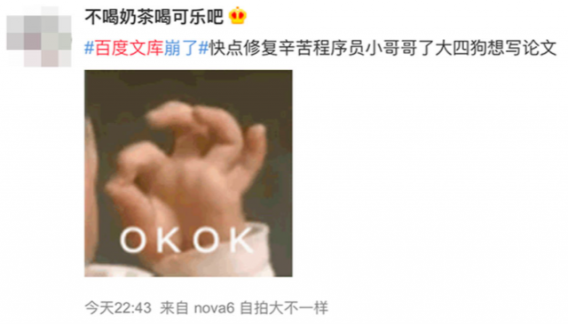 百度文库崩溃半小时：赶论文的网友也集体崩了