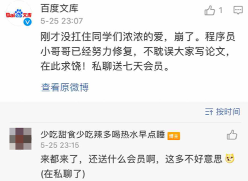 百度文库崩溃半小时：赶论文的网友也集体崩了