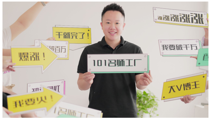 打造網(wǎng)紅老師，助力流量變現(xiàn)，「101名師工廠」3個(gè)月獲2輪融資