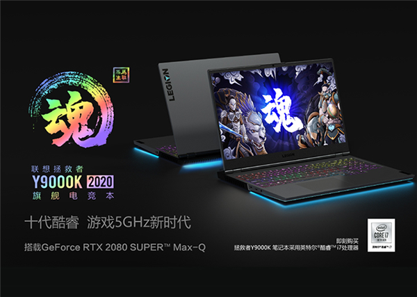 联想拯救者Y9000K 2020打开预购：RTX 2080 最大市场价1.8万