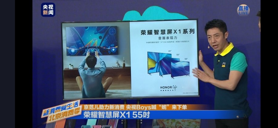 中央電視臺(tái)直播帶貨榮耀智慧屏X1，1699太香了