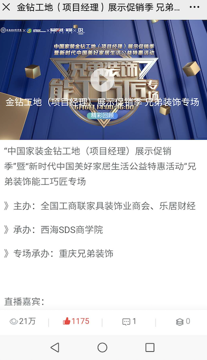 超20萬網友點贊！“中國家裝金鉆工地展示促銷季”重慶兄弟裝飾能工巧匠專場直播圓滿落幕