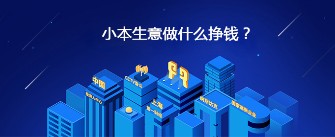 农村小本创业做什么生意好(农村小本创业做什么生意好呢)