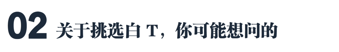 100块和1000块的白T恤，区别在哪？