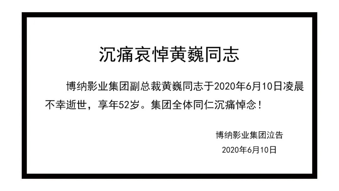 新浪微博被约谈/海南广播电视总台副台长被查/博纳影业副总裁黄巍逝世/长三角国际影视中心启动/猫眼娱乐董事变更｜资讯