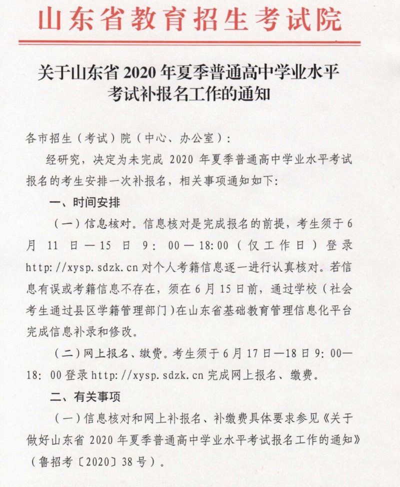 今起，山东夏季普通高中学业水平考试可补报名