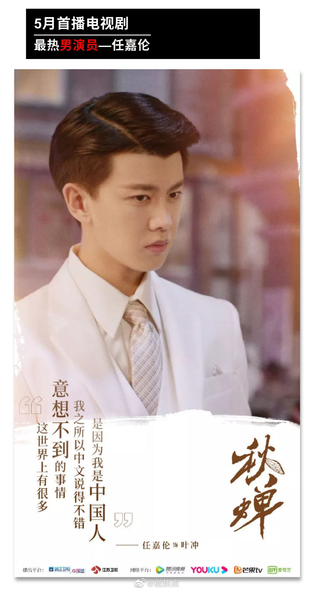 200611 任嘉伦成为5月首播电视剧最热男演员 以自