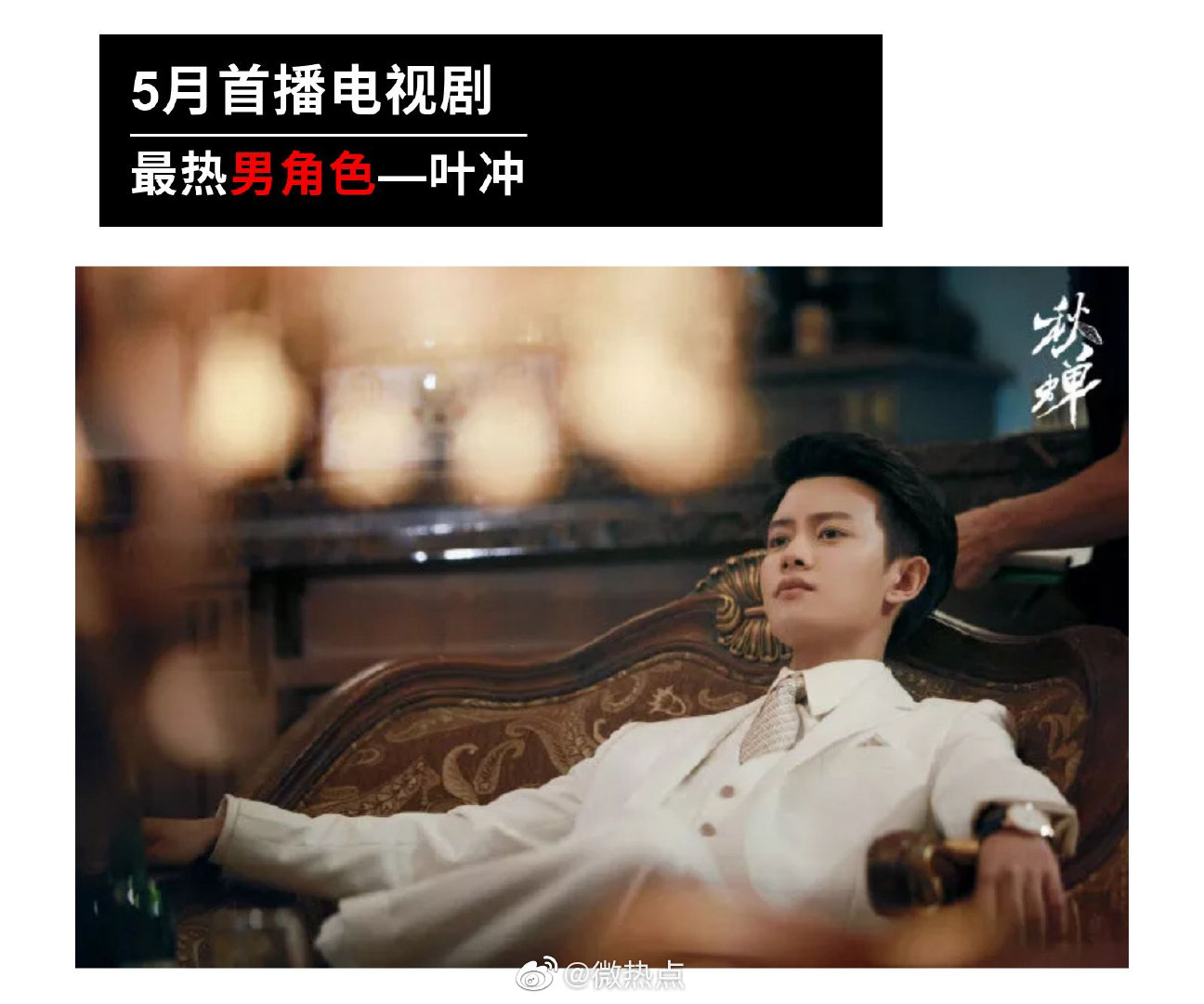 200611 任嘉伦成为5月首播电视剧最热男演员 以自