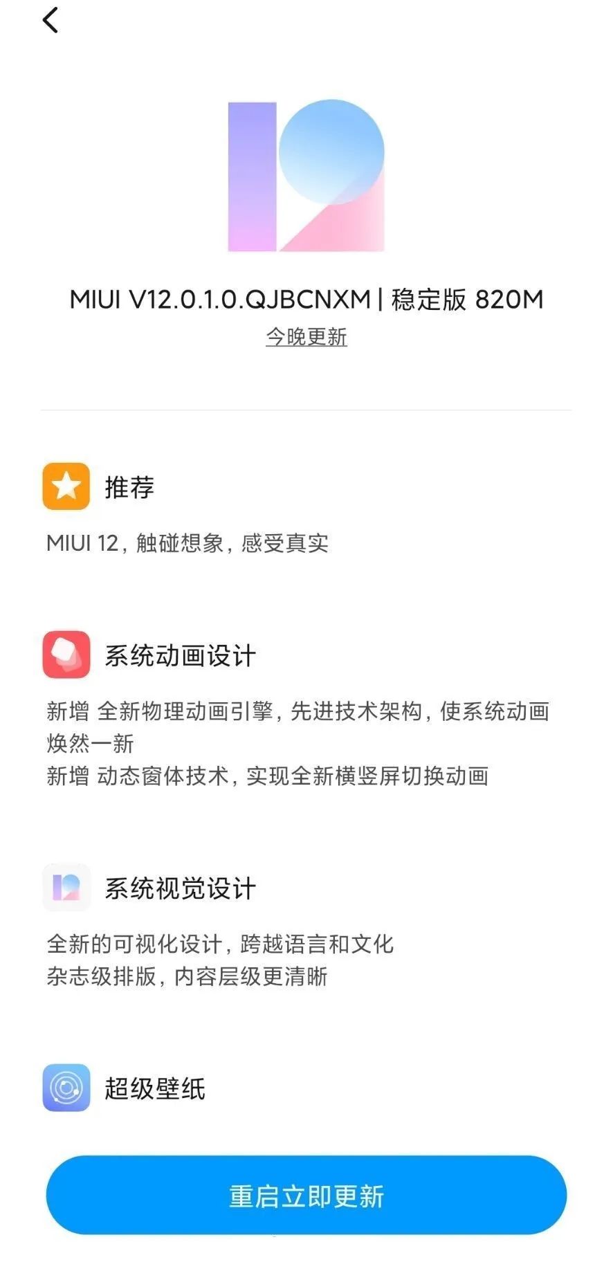 「系统软件」小米MIUI 12稳定版宣布消息推送 快看第一批有了你的吗