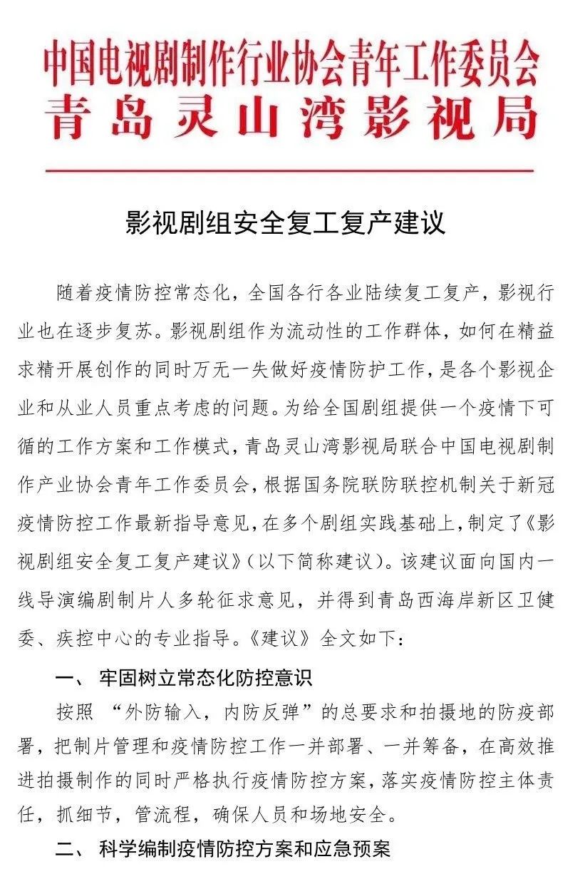 助推影视行业安全有序复工复产，全国首个《影视剧组安全复工复产建议》在西海岸新区发布