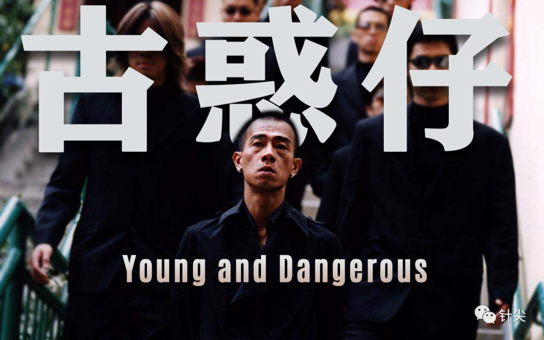 古惑仔“死”于产业升级