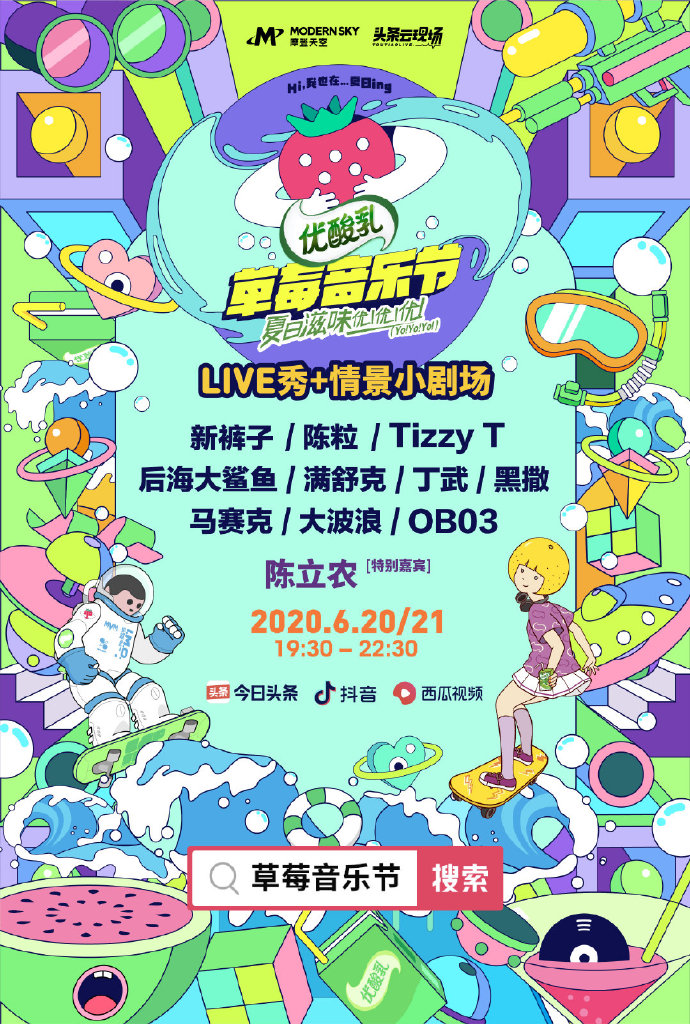 200615 陈立农官宣加盟“草莓音乐节”20日晚为你