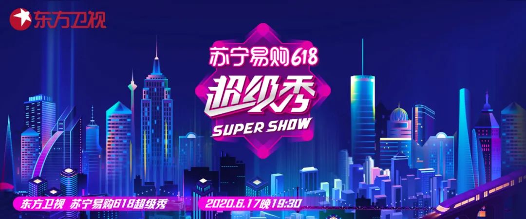 将电商晚会带入“超级秀”时代，东方卫视何以
