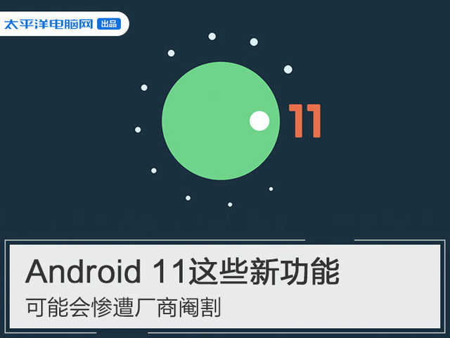 Android 11这种新作用，很有可能会遭遇生产商阄割