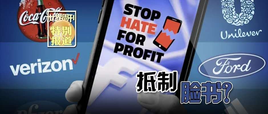 脸书宣称“包容”又滋生仇恨 750多家知名企业“