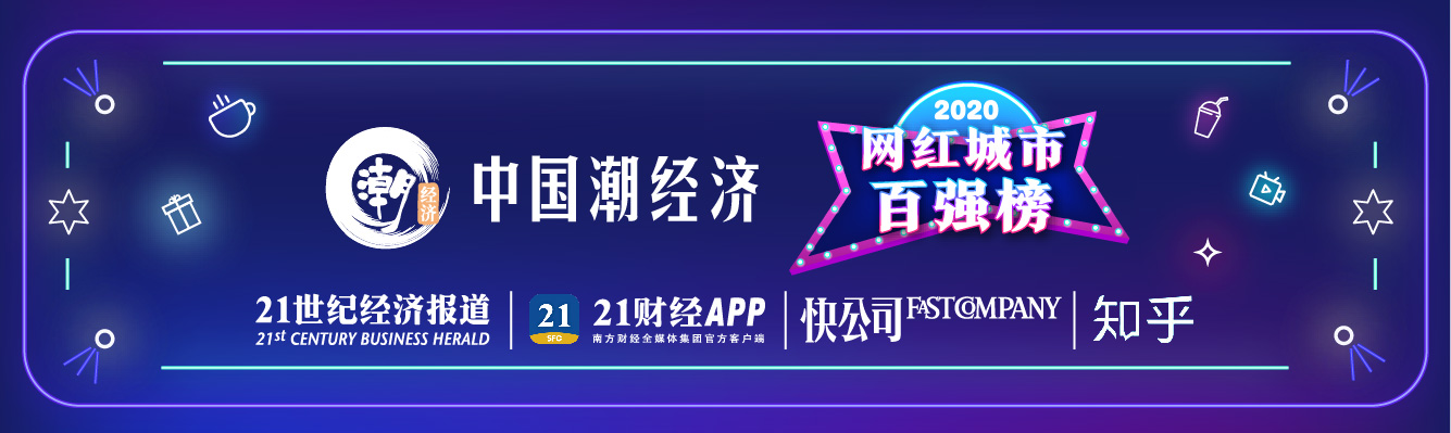 2020网红城市百强榜来了！北上广深杭最硬核，你