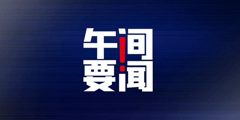 Noon important news | How does hero publish housing accumulation fund to run way; By CCTV 315 after call-overing, hand in place to 360 allot superintendency case; Small vasting business school 12 yuan " Xiaobai " economy course covers a region deep