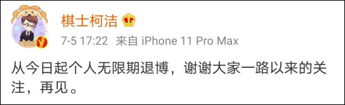 柯洁退出微博前的1138天