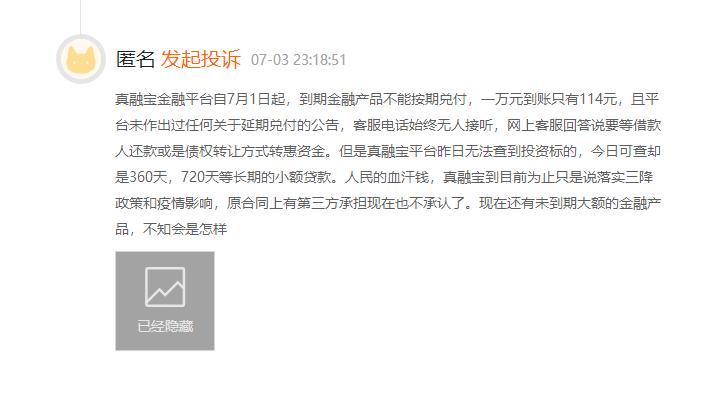 旗下项目到期无法正常兑付 真融宝遭大量投资者