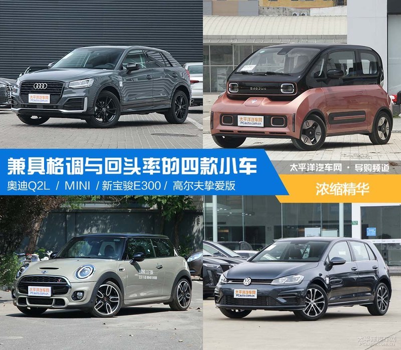 浓缩精华 兼具格调与回头率的四款小车推荐