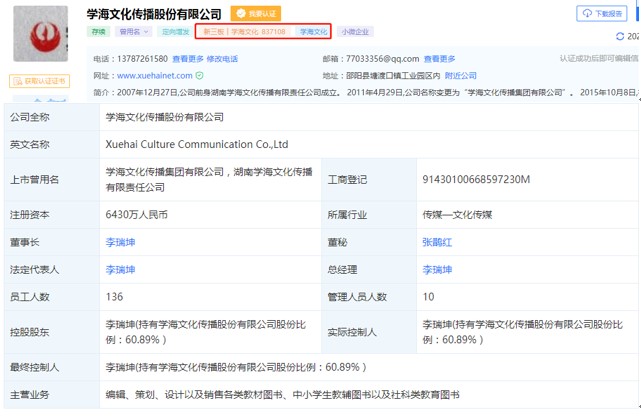 一纸受贿刑事判决书牵出两家新三板企业：学海