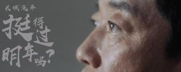 造车30年后，魏建军发起“我们命悬一线”的生死