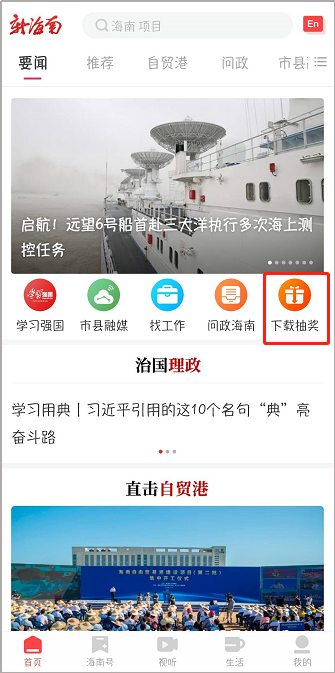 发福利啦！14日起下载新海南客户端 4000份大奖任