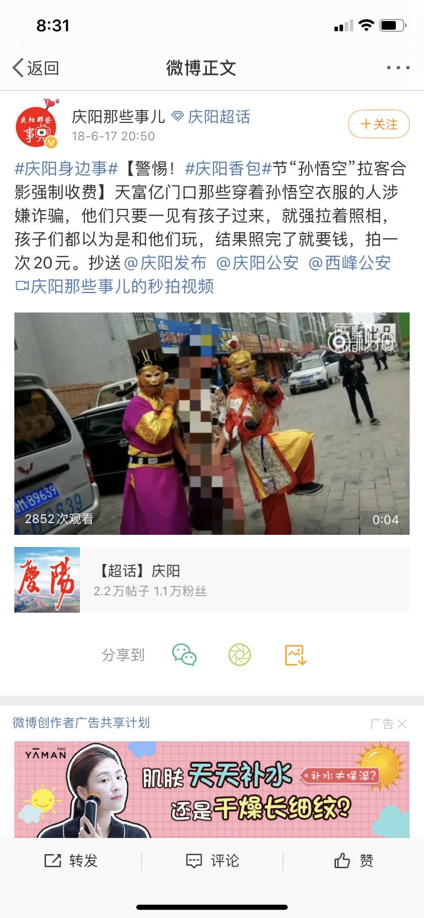 消费者报告｜贵阳“公园悟空”强收合影费，警