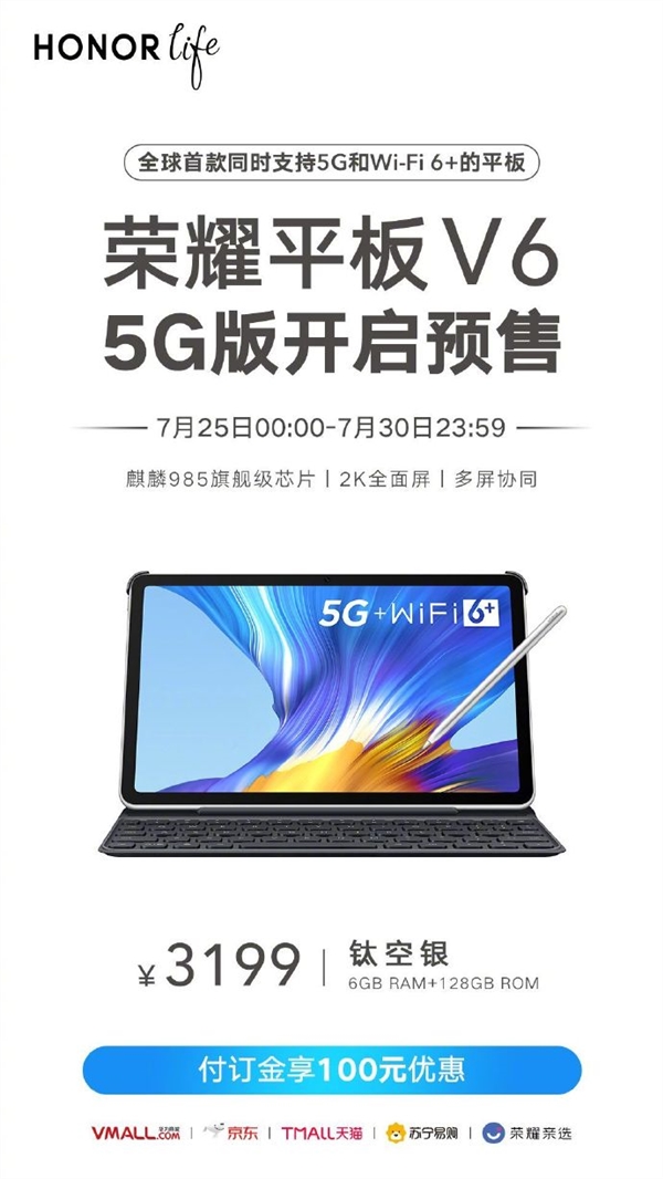 全世界第一款5G及Wi-Fi 6  最新款荣耀平板V6宣布预购