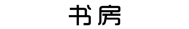 兵哥哥“搞装修”，硬汉和设计师秒切换，把家装出艺术感