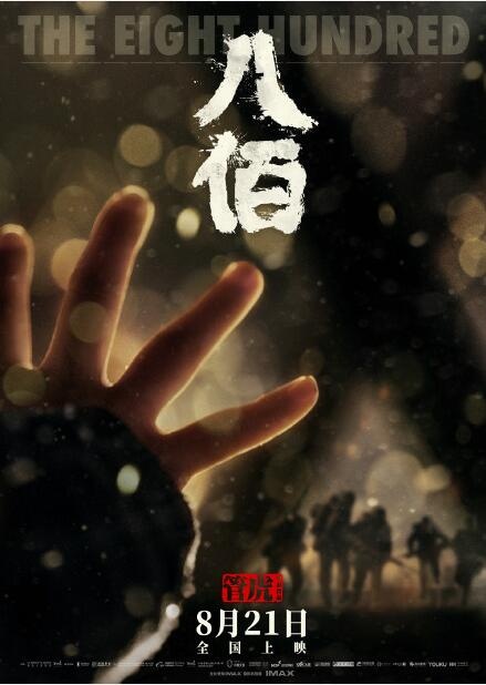 管虎导演《八佰》发布定档海报 将于8月21日上映