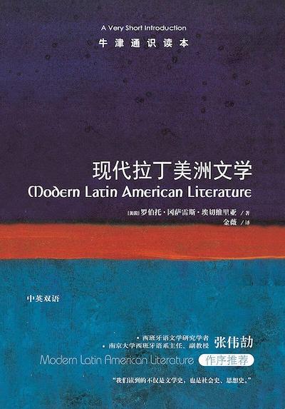 侯健读《现代拉丁美洲文学》｜拼图已备好，可以动手拼接了