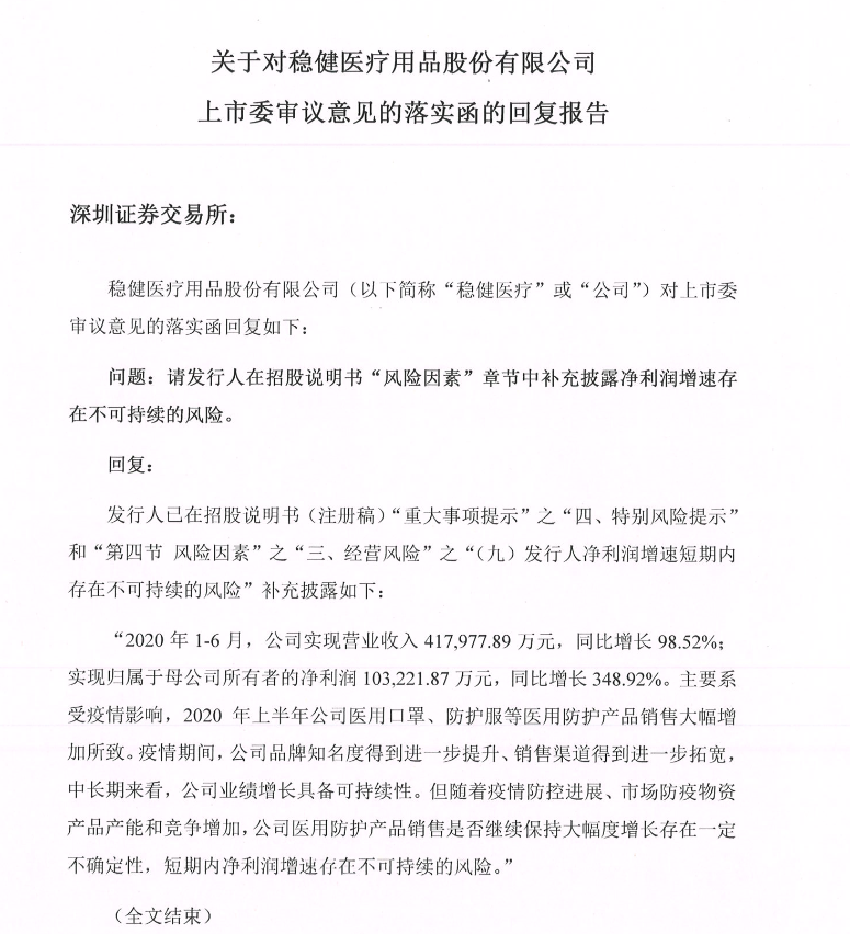 提交注册申请后 稳健医疗再被要求补充披露净利润增速不可持续的风险