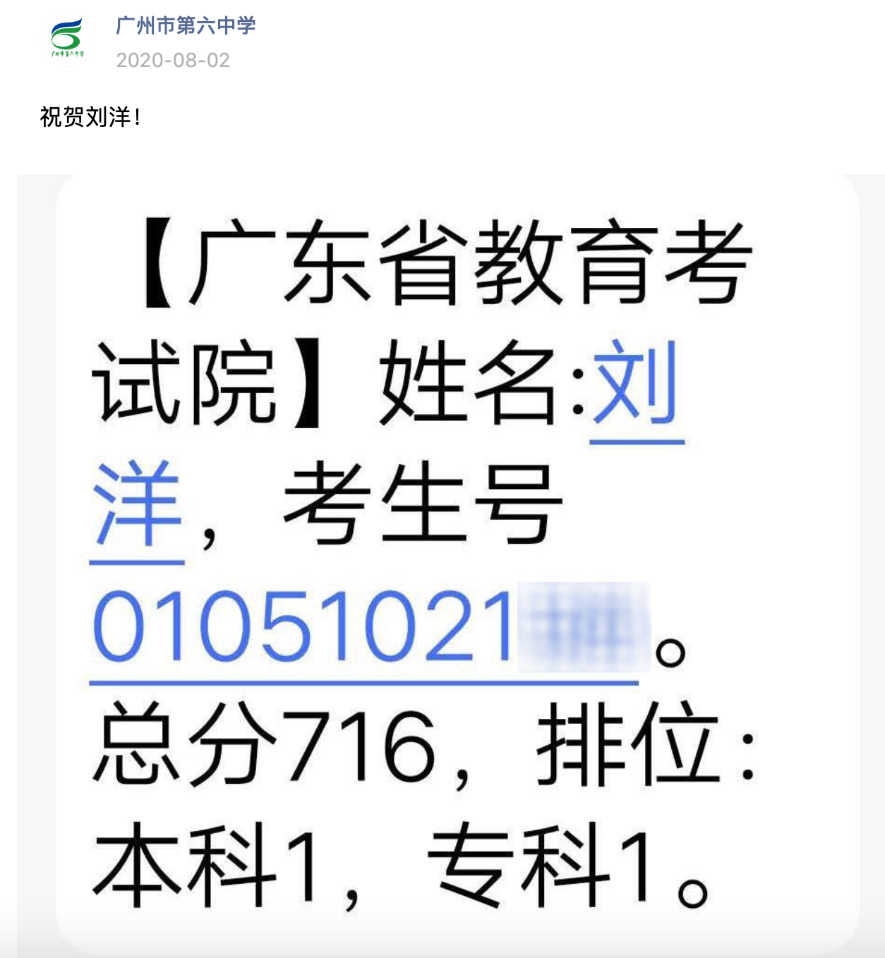 清華第一封錄取通知書發給了廣州六中劉洋 廣東高考理科第一