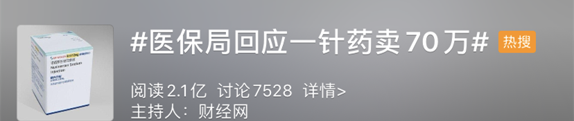 药企回应一针药卖70万，解释为何没入医保，医保局也回应了