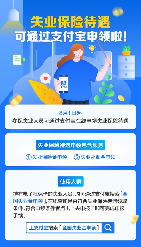 所有人 失业保险待遇可通过支付宝申领啦 第1张