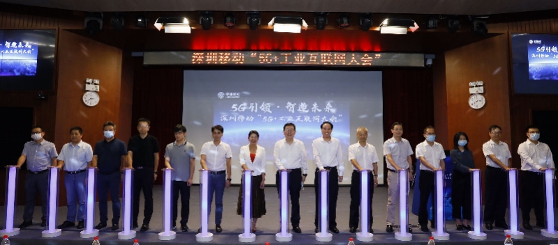 深圳移动领跑“5G+工业互联网”，点亮深圳新基建