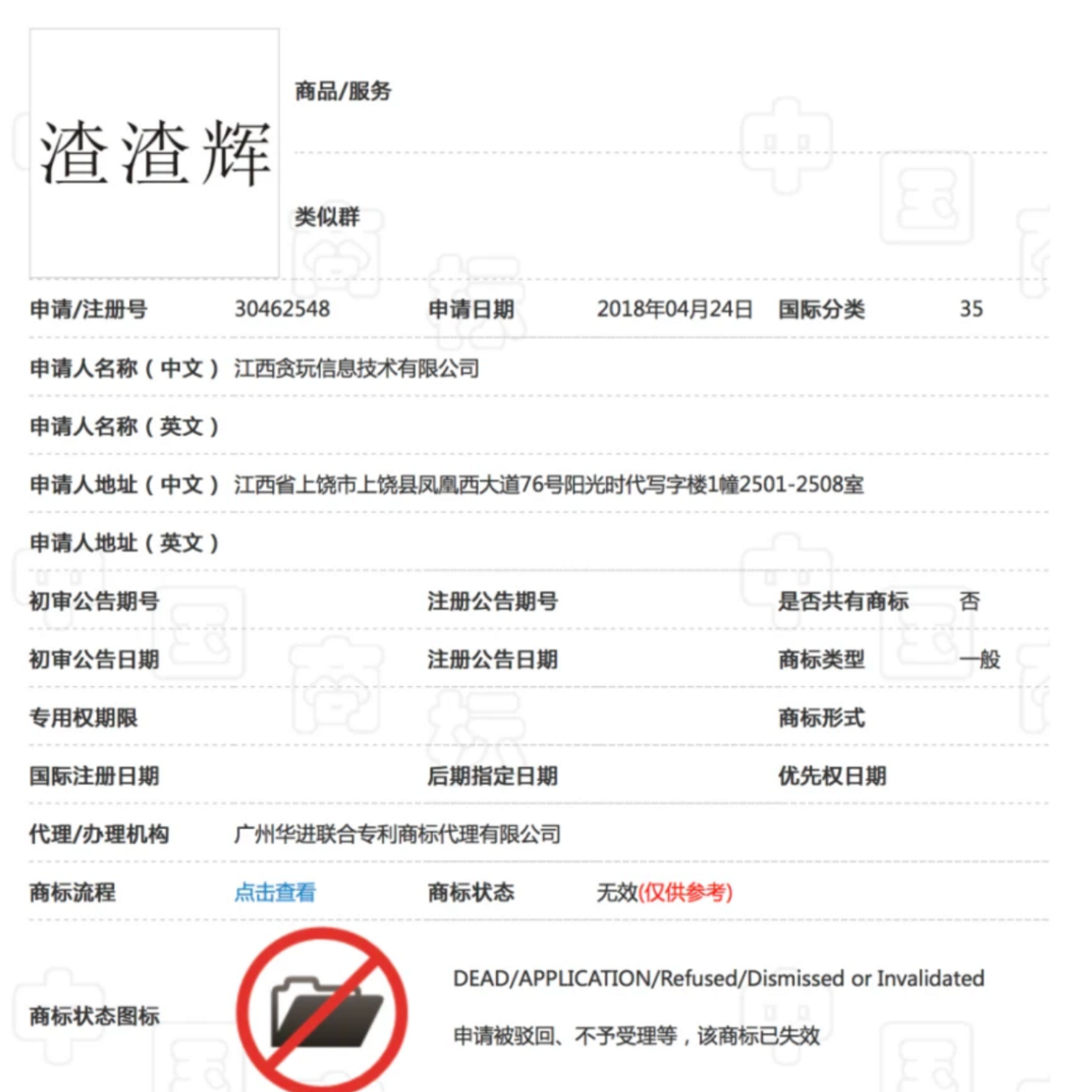 贪玩申请「渣渣辉」商标，法院：有贬低人格含义