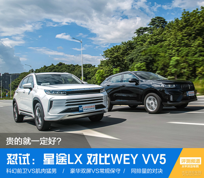 怼试：星途LX对比WEY VV5 贵的就一定好？