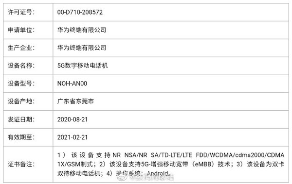 华为公司Mate40系列产品取得成功入网许可证 此次超大型杯型号总算稳了