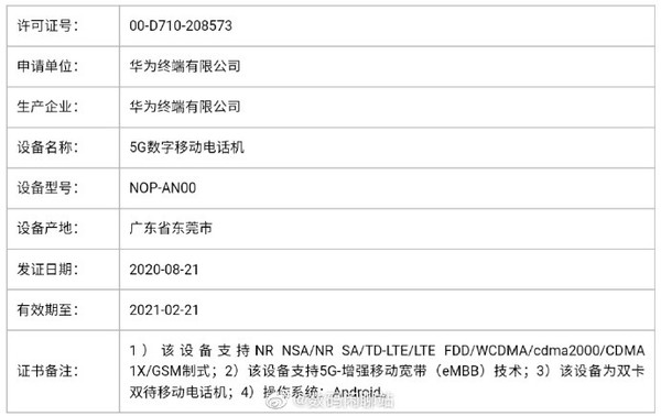 华为公司Mate40系列产品取得成功入网许可证 此次超大型杯型号总算稳了