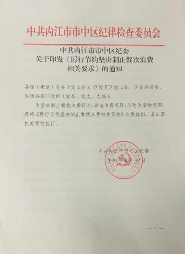 四川內(nèi)江市中區(qū)紀委監(jiān)委發(fā)文“三破三要三不”堅決制止餐飲浪費行為