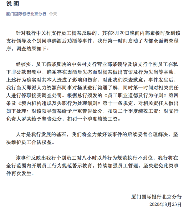 新员工不喝敬酒被掌掴，厦门国际银行北京分行刚有15人被罚